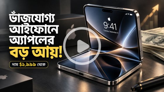 ভাঁজযোগ্য আইফোনে আয় বাড়াতে চায় অ্যাপল
