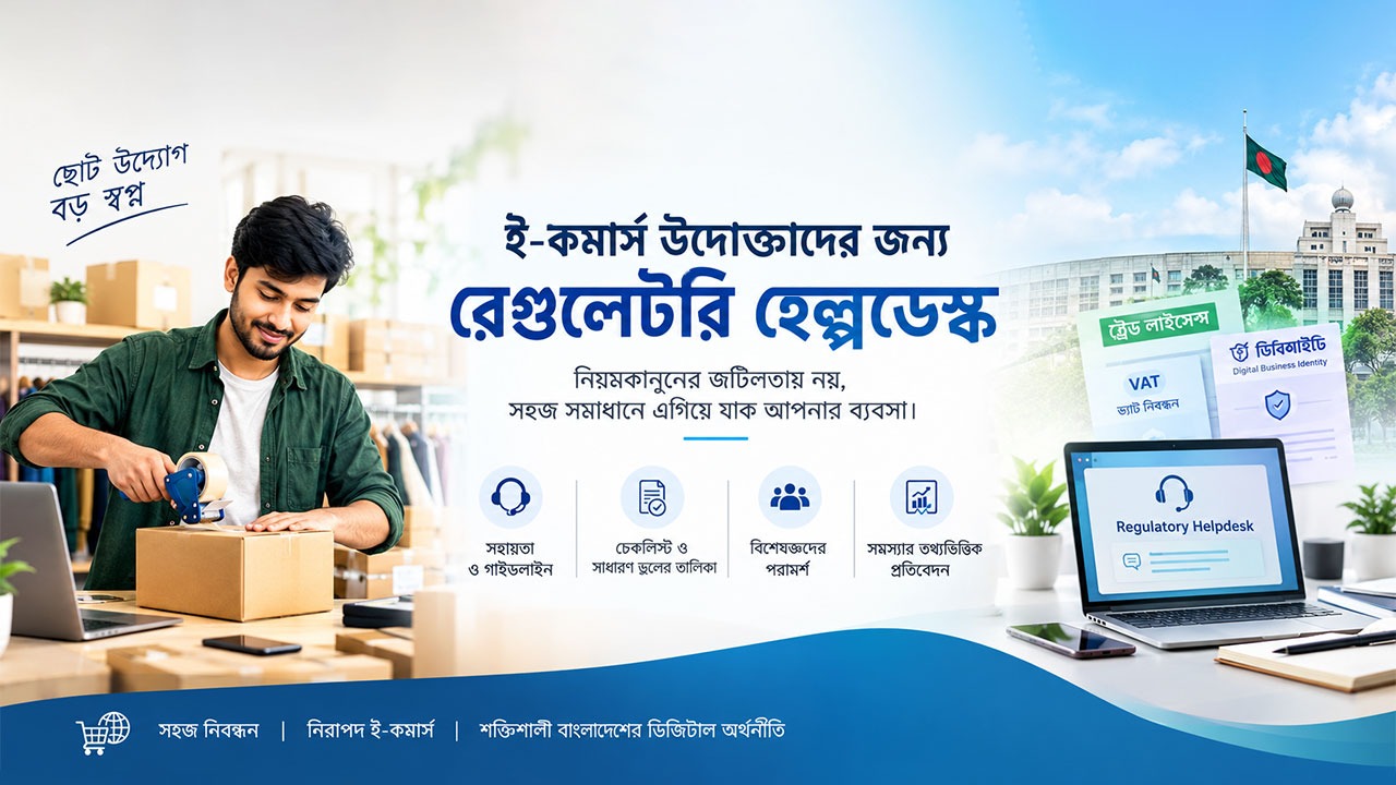 ই-ক্যাব সদস্যদের সরকারি সেবায় কেন জরুরি একটি রেগুলেটরি হেল্পডেস্ক