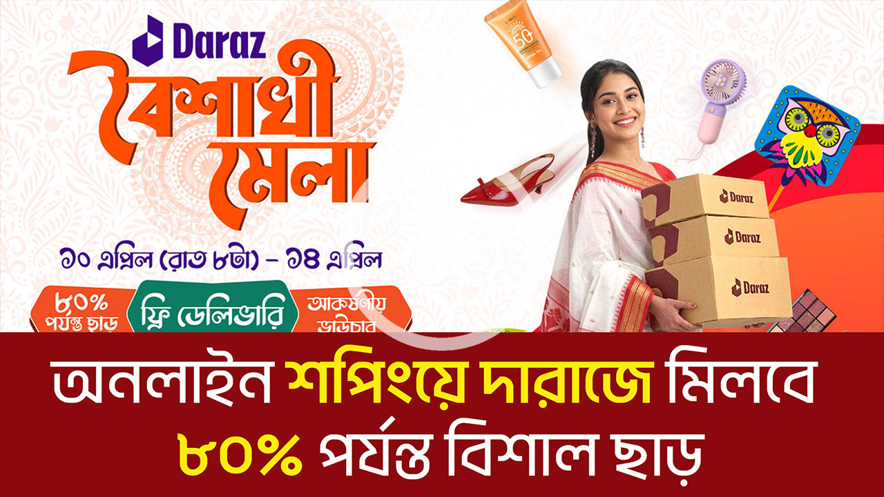 অনলাইন শপিংয়ে দারাজে মিলবে ৮০% পর্যন্ত বিশাল ছাড়
