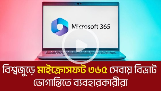 বিশ্বজুড়ে মাইক্রোসফট ৩৬৫ ডাউন! টিমস ও আউটলুক অচল, ভোগান্তিতে ব্যবহারকারী
