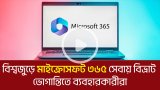 বিশ্বজুড়ে মাইক্রোসফট ৩৬৫ ডাউন! টিমস ও আউটলুক অচল, ভোগান্তিতে ব্যবহারকারী