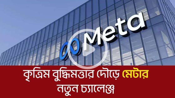 এআই দৌড়ে মেটার নতুন চ্যালেঞ্জ! সুপারইন্টেলিজেন্স ল্যাব নিয়ে বড় পরিকল্পনা