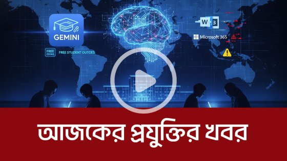 আজকের প্রযুক্তির খবর ২২ জানুয়ারি ২০২৬