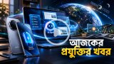 আজকের প্রযুক্তির খবর ০৬ অক্টোবর ২০২৬