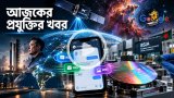 আজকের প্রযুক্তির খবর ০৮ অক্টোবর ২০২৬