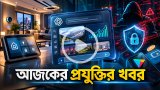 আজকের প্রযুক্তির খবর ১২ অক্টোবর ২০২৬