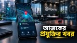 আজকের প্রযুক্তির খবর ১৪ অক্টোবর ২০২৬