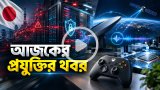 আজকের প্রযুক্তির খবর ১৫ অক্টোবর ২০২৬