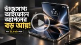 ভাঁজযোগ্য আইফোনে আয় বাড়াতে চায় অ্যাপল