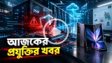 আজকের প্রযুক্তির খবর ২৫ অক্টোবর ২০২৬