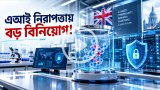 এআইয়ের ঝুঁকি ঠেকাতে ৮০ কোটি ডলারের উদ্যোগ যুক্তরাজ্যের