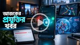 আজকের প্রযুক্তির খবর ২৬ অক্টোবর ২০২৬