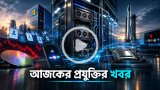 আজকের প্রযুক্তির খবর ২৭ অক্টোবর ২০২৬