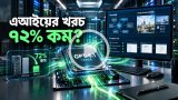কম খরচে শক্তিশালী এআই! জিপিটি-৬.১ টেরা  নিয়ে এল ওপেনএআই