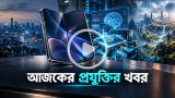 আজকের প্রযুক্তির খবর ২৮ অক্টোবর ২০২৬
