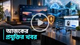 আজকের প্রযুক্তির খবর ২৯ অক্টোবর ২০২৬