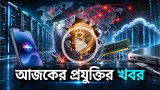 আজকের প্রযুক্তির খবর ৩১ অক্টোবর ২০২৬