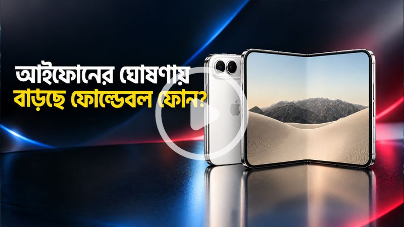 আইফোন ডুয়োর ঘোষণায় কি বাড়ছে স্যামসাংয়ের ফোল্ডেবল ফোনের জনপ্রিয়তা