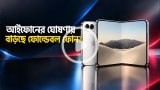 আইফোন ডুয়োর ঘোষণায় কি বাড়ছে স্যামসাংয়ের ফোল্ডেবল ফোনের জনপ্রিয়তা