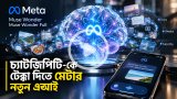 চ্যাটজিপিটিকে টেক্কা দিতে মেটার নতুন এআই