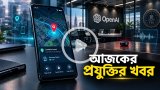 আজকের প্রযুক্তির খবর ১৪ অক্টোবর ২০২৬