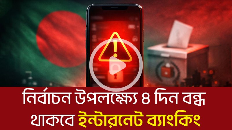 নির্বাচন উপলক্ষ্যে ৪ দিন বন্ধ থাকবে ইন্টারনেট ব্যাংকিং