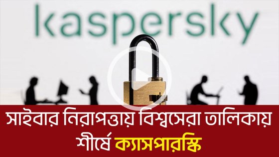সাইবার নিরাপত্তায় বিশ্বসেরা তালিকায় শীর্ষে ক্যাসপারস্কি