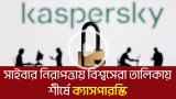 সাইবার নিরাপত্তায় বিশ্বসেরা তালিকায় শীর্ষে ক্যাসপারস্কি