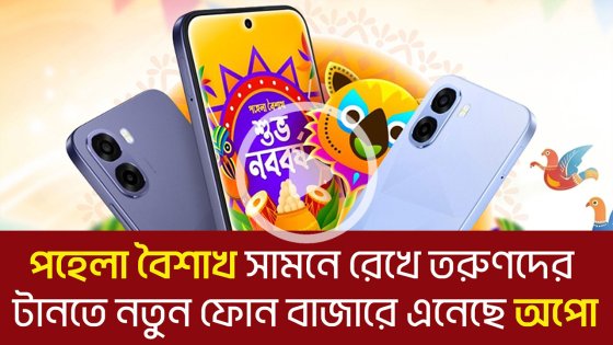 পহেলা বৈশাখ সামনে রেখে তরুণদের টানতে নতুন ফোন বাজারে এনেছে অপো