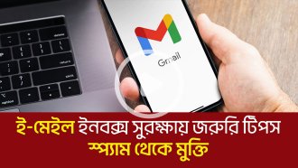 ই-মেইল ইনবক্স সুরক্ষায় জরুরি টিপস-স্প্যাম থেকে মুক্তি