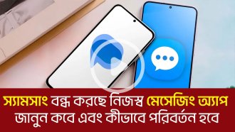 স্যামসাং বন্ধ করছে নিজস্ব মেসেজিং অ্যাপ