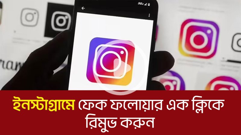 ইনস্টাগ্রামে ফেক ফলোয়ার এক ক্লিকে রিমুভ করুন