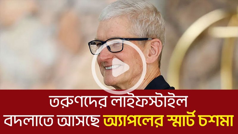 তরুণদের লাইফস্টাইল বদলাতে আসছে অ্যাপলের স্মার্ট চশমা