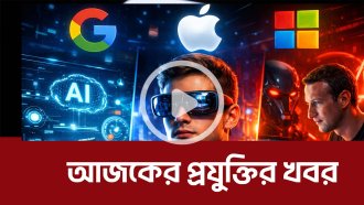 আজকের প্রযুক্তির খবর ১৫ এপ্রিল ২০২৬