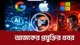 আজকের প্রযুক্তির খবর ১৫ এপ্রিল ২০২৬