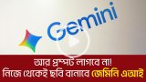 আর প্রম্পট লাগবে না! নিজে থেকেই ছবি বানাবে জেমিনি এআই