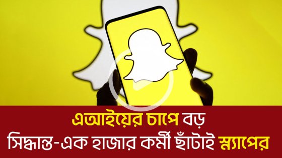 এআইয়ের চাপে বড় সিদ্ধান্ত-এক হাজার কর্মী ছাঁটাই স্ন্যাপের