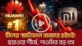 চীনের স্মার্টফোন বাজারে হইচই! হুয়াওয়ে শীর্ষে, শাওমির বড় ধস