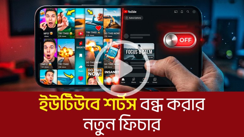 ইউটিউবে শর্টস বন্ধ করার নতুন ফিচার
