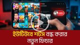 ইউটিউবে শর্টস বন্ধ করার নতুন ফিচার