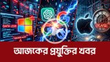 আজকের প্রযুক্তির খবর ২০ এপ্রিল ২০২৬