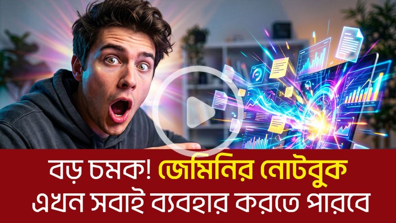 বড় চমক! জেমিনির নোটবুক এখন সবাই ব্যবহার করতে পারবে