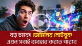 বড় চমক! জেমিনির নোটবুক এখন সবাই ব্যবহার করতে পারবে