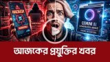 আজকের প্রযুক্তির খবর ২১ এপ্রিল ২০২৬