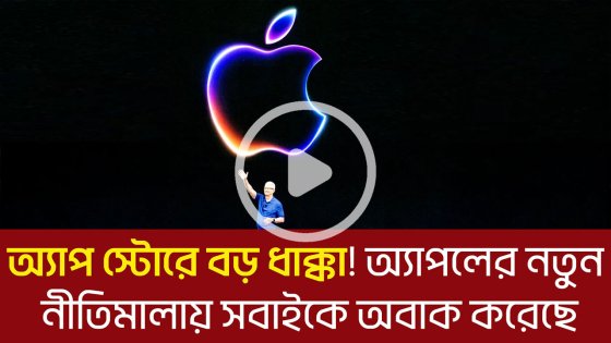 অ্যাপ স্টোরে বড় ধাক্কা! অ্যাপলের নতুন নীতিমালায় সবাইকে অবাক করেছে