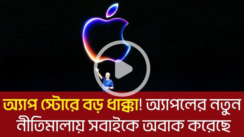 অ্যাপ স্টোরে বড় ধাক্কা! অ্যাপলের নতুন নীতিমালায় সবাইকে অবাক করেছে