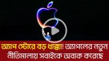 অ্যাপ স্টোরে বড় ধাক্কা! অ্যাপলের নতুন নীতিমালায় সবাইকে অবাক করেছে