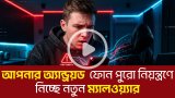 আপনার অ্যান্ড্রয়ড  ফোন পুরো নিয়ন্ত্রণে নিচ্ছে নতুন ম্যালওয়্যার