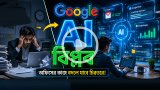গুগলের নতুন এআই বিপ্লব-অফিসের কাজ বদলে যাবে চিরতরে