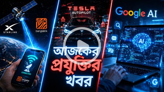 আজকের প্রযুক্তির খবর ২৩ এপ্রিল ২০২৬